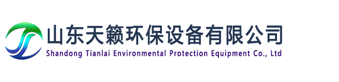 山东天籁环保设备有限公司
